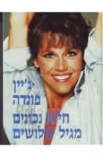 חיים נכונים מגיל שלושים