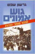 גוש אמונים
