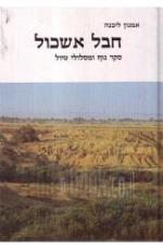 חבל אשכול : סקר נוף ומסלולי טיול / אמנון ליבנה