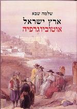 ארץ ישראל אוטוביוגרפיה - חדש