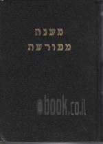 משנה מפורשת - סדר טהרות