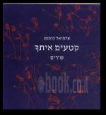 קטעים איתך שירים