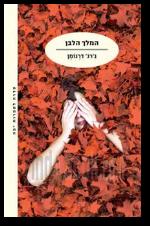 המלך הלבן