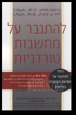 להתגבר על מחשבות טורדניות