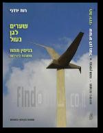 שערים לגן נעול