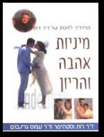 מיניות אהבה והריון