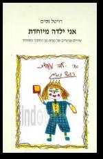 אני ילדה מיוחדת