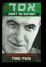 אסד הספינקס של דמשק ביוגרפיה פוליטית