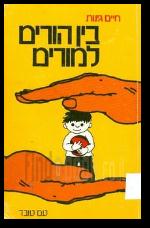 בין הורים למורים