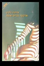 ארבעה גברים ואשה