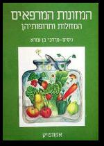 המזונות המרפאים