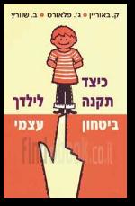 כיצד תקנה לילדך ביטחון עצמי