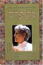 בת פרס