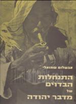 התנחלות הבדוים של מדבר יהודה