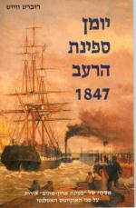 יומן ספינת הרעב 1847