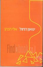 שאון החול