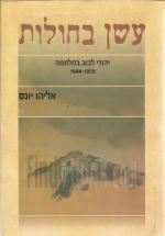 עשן בחולות, יהודי לבוב במלחמה 1939 - 1944