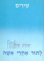 לתור אחרי אשה / יצחק שלו