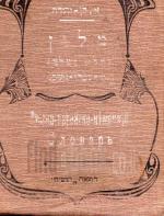 מלון רוסי-עברי-אשכנזי : מלא ושלם / מאת א. בן יהודה ; בהשתתפות י. גרזובסקי