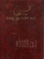 שירי החל לרבי שלמה אבן גבירול כרך א'+ב
