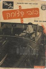 בובי הצוחק