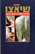 שיאצו שיטת עיסוי יפנית לשמירה על כושר ובריאות