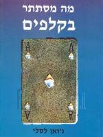 מה מסתתר בקלפים