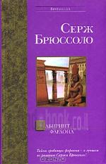 Лабиринт фараона