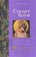 Встан(в)ь перед Христом и убей любовь
