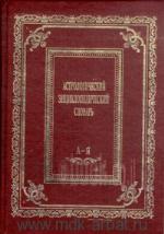 Астрологический энциклопедический словарь