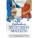 Ежедневник будущей матери. Беременность день за днем