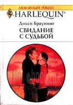 Свидание с судьбой