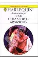 Как соблазнить мужчину