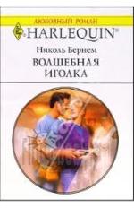 Волшебная иголка