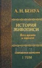 История живописи всех времен и народов