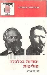 יסודות בכלכלה פוליטית