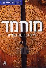 מוחמד - ביוגרפיה של הנביא