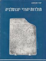 תולדות יהודי יוגוסלביה - 2 כרכים
