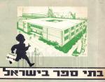 בתי ספר בישראל