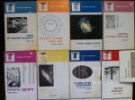 9 ספרים:חורים שחורים,פיסיקה גרעינית,הקוונטים,המפץ הגדול,שומנים וכולסטרול,כוכבים נופלים,חלקיק אלמנטרי