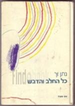 כל החלב והדבש