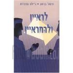 לראיין ולהתראיין