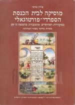 מוסיקה לבית הכנסת הספרדי פורטוגאלי
