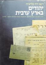 יהודים בארץ ערבית- יהודי לוב בין קולוניאליזם, לאומנות ערבית וציונות (1835-1970)