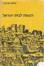 הצופה לבית ישראל (מהדורה מנוקדת)