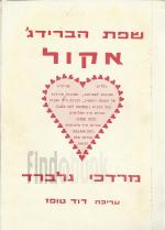 שפת הברידג' אקול