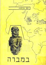 במברה : גישה חדשה לפענוח חידת יציאת מצרים ותעלומת עשרת השבטים