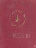 מדורות דועכות / אפרים ליסיצקי