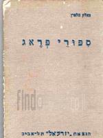 ספורי פראג : קבץ ספורים ומסרות-עם מחיי הרב ר' יהודה ליב ליואי / מספרים וערוכים לילדים מאת פאלק הלפרן