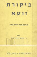 ביקורת זוטא - הערכת ספרי ילדים ונוער (במצב ט